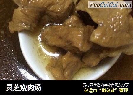 灵芝瘦肉汤