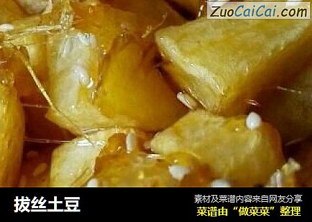 拔丝土豆