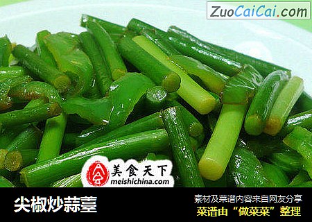 尖椒炒蒜薹
