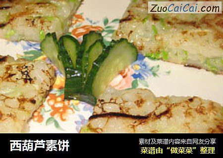 西葫芦素饼