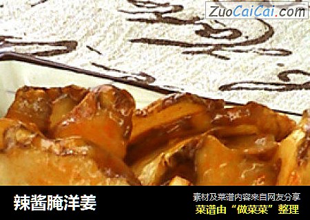 辣酱腌洋姜