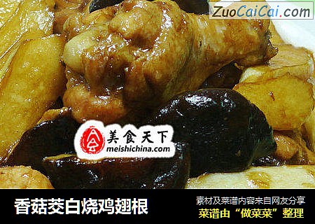 香菇茭白烧鸡翅根