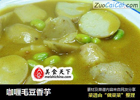 咖喱毛豆香芋
