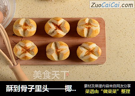 酥到骨子里头——椰蓉开口酥