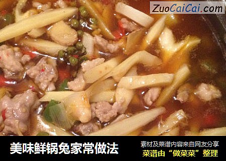 美味鲜锅兔家常做法