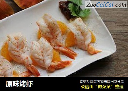 原味烤虾