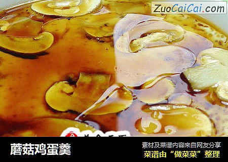 蘑菇鸡蛋羹