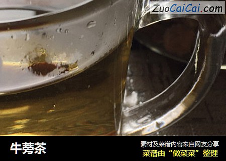牛蒡茶