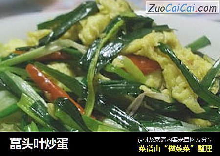 蕌头叶炒蛋