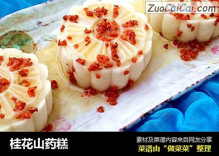 桂花山药糕