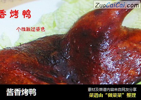 酱香烤鸭