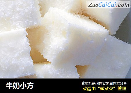 牛奶小方