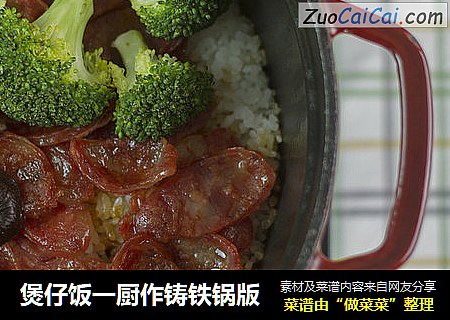 煲仔饭一厨作铸铁锅版