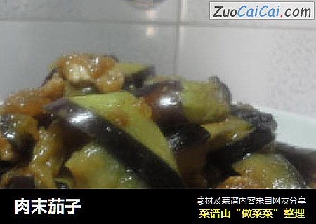肉末茄子