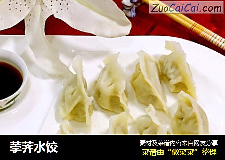 荸荠水饺