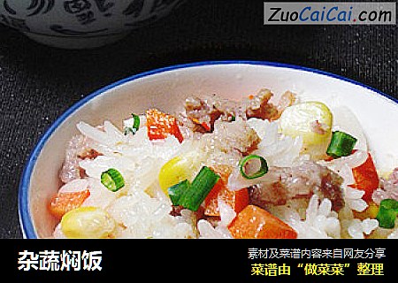 杂蔬焖饭