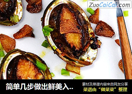 简单几步做出鲜美入味的【生煎蒜香鲍鱼】
