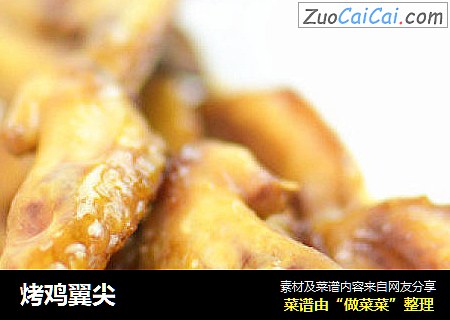 烤鸡翼尖
