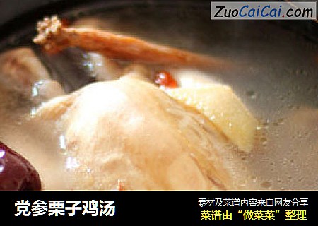 党参栗子鸡汤