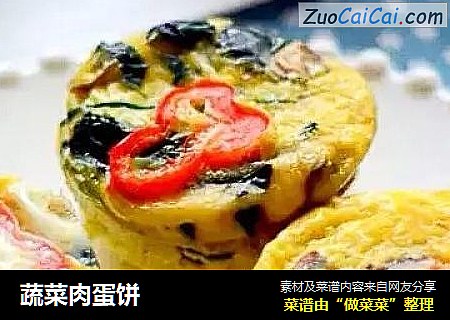 蔬菜肉蛋饼