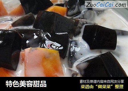 特色美容甜品