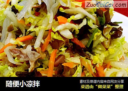 随便小凉拌