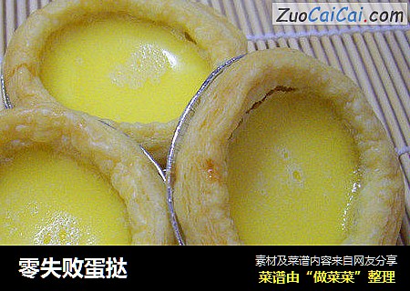 零失败蛋挞