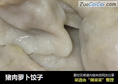 猪肉萝卜饺子