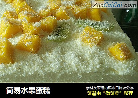 简易水果蛋糕
