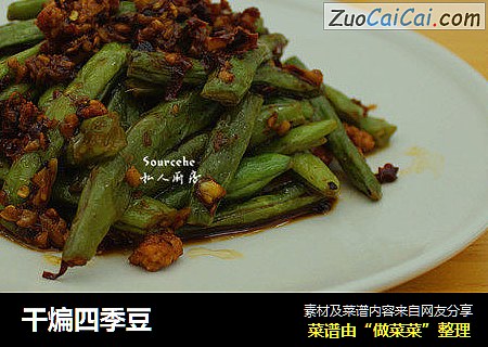 干煸四季豆
