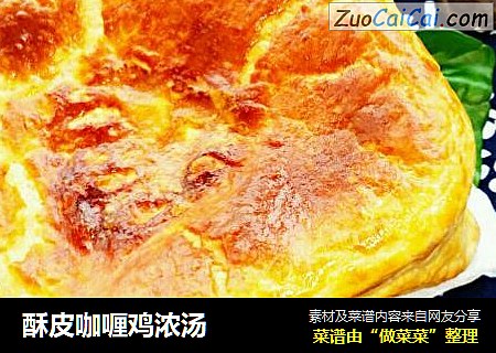 酥皮咖喱鸡浓汤