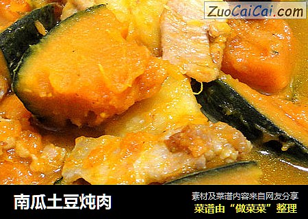 南瓜土豆炖肉