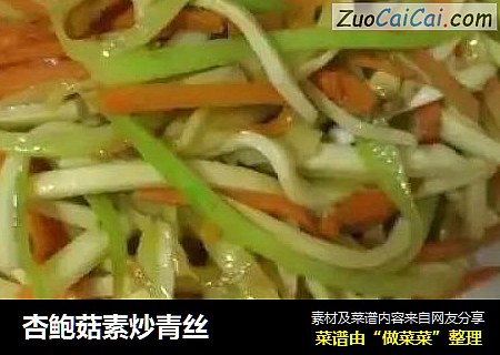 杏鲍菇素炒青丝