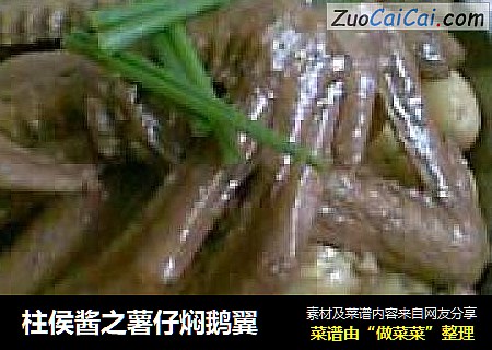 柱侯酱之薯仔焖鹅翼