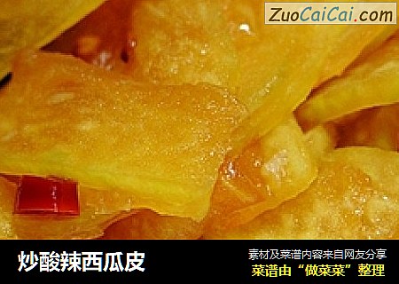 炒酸辣西瓜皮