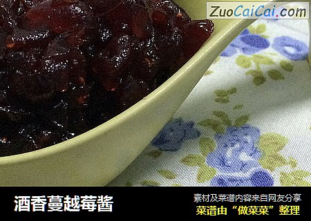 酒香蔓越莓酱