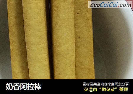奶香阿拉棒