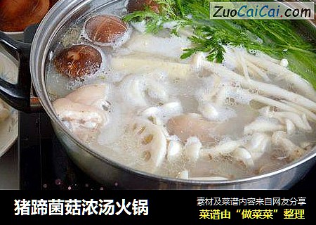 猪蹄菌菇浓汤火锅