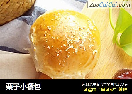 栗子小餐包