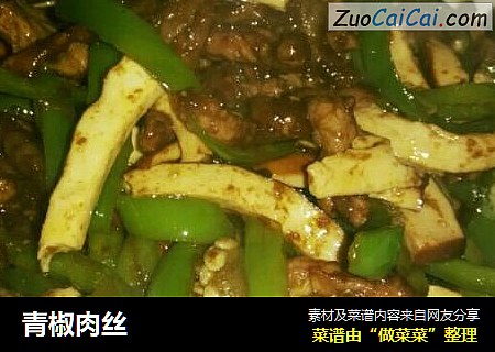 青椒肉丝