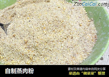 自制蒸肉粉