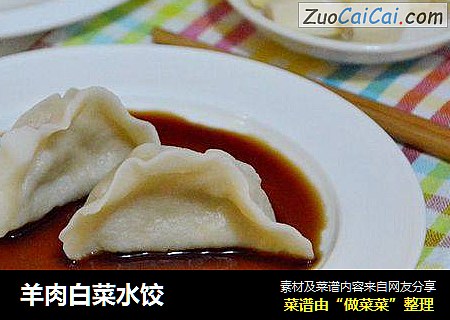 羊肉白菜水饺