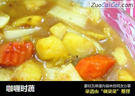 咖喱时蔬