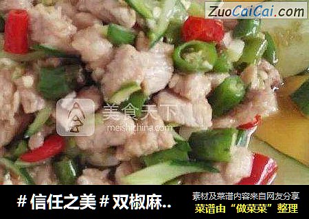 双椒麻油肉丁