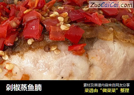 剁椒蒸鱼腩