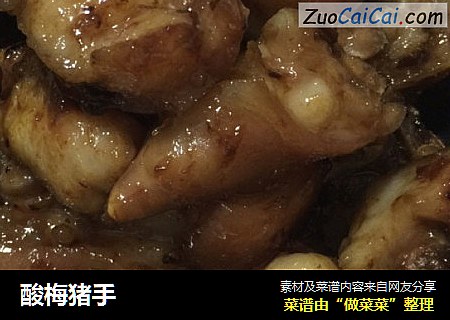 酸梅猪手