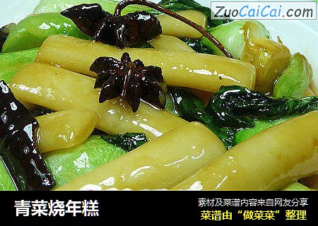 青菜烧年糕