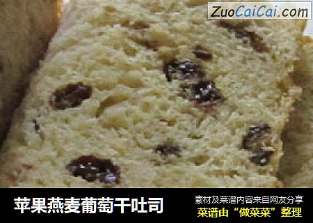 苹果燕麦葡萄干吐司