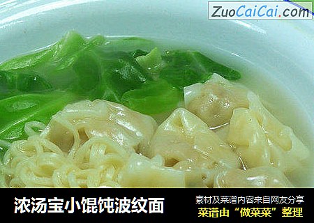 浓汤宝小馄饨波纹面