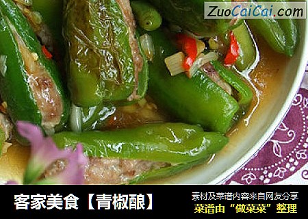 客家美食【青椒酿】